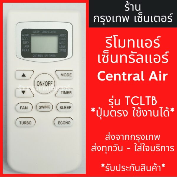 รีโมทแอร์ เซ็นทรัลแอร์ CENTRAL AIR รุ่นTCLTB มีพร้อมส่งตลอด ส่งทุกวัน