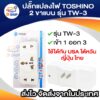 TOSHINO ปลั๊กแปลงขา รุ่น TW-3 ขนาด เข้า 1 ออก 3 ขาแบน