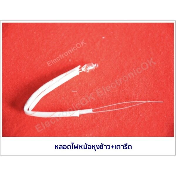 หลอดไฟหม้อหุงข้าว เตารีด 110-220V