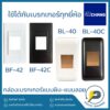 CHANG กล่องเบรกเกอร์ แบบติดลอย และแบบฝัง รุ่น BL-40 และ BF-42 ใช้ได้กับเซฟตี้เบรกเกอร์ทุกยี่ห้อ