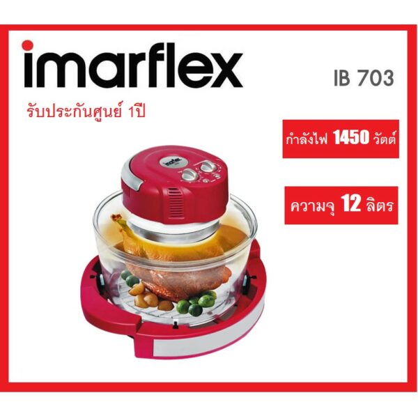 Imarflex หม้ออบเทอร์โบ - รุ่น IB-703 ขนาด 12 ลิตร