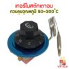 เตาอบ เทอร์โมสตัทเตาอบ  ควบคุมอุณหภูมิ เตาอบ 50 - 300 องศา เซลเซียส 16A 250V ใช้ไฟ 220V ได้ อะไหล่เตาอบ