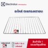 ตะแกรงเตาอบ electrolux 70 L ลิตร/56 L ลิตร [ของแท้] ELECTROLUX อะไหล่ ถาดเตาอบ