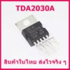 ไอซีขยายเสียง TDA2030A TDA2030 TO-220 18W Hi-Fi Amplifier 35W สินค้าในไทย ส่งไวจริง ๆ