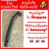 [พร้อมส่ง] สายน้ำทิ้งเครื่องซักผ้า ยืดได้-หดได้ สีเทา ยี่ห้อ Samsung ซัมซุง