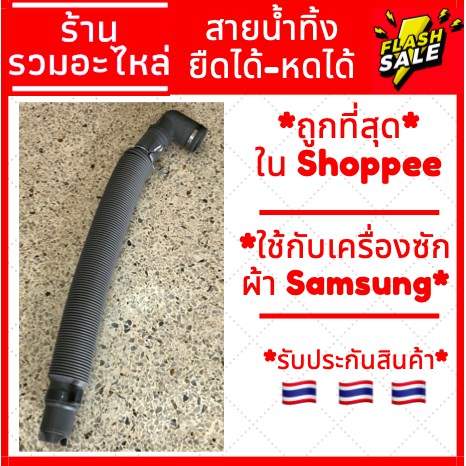 [พร้อมส่ง] สายน้ำทิ้งเครื่องซักผ้า ยืดได้-หดได้ สีเทา ยี่ห้อ Samsung ซัมซุง