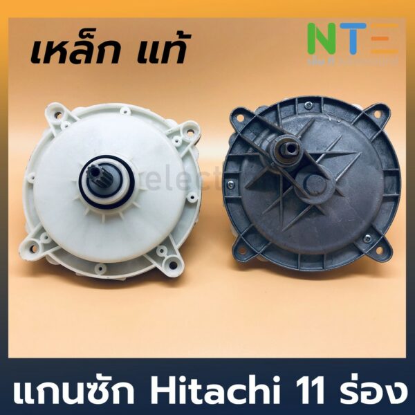 แกนซัก เครื่องซักผ้า Hitachi 11 ร่อง แท้