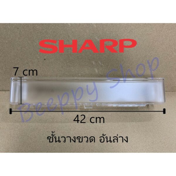 ชั้นวางของข้างประตูตู้เย็น Sharp รุ่น SJ-C15/N15/M15/G15/C19/G19/M19/N19 ชั้นวางขวดข้างประตู อันล่าง ของแท้