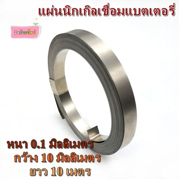 แผ่นนิกเกิลเชื่อมแบตเตอรี่ 18650 หรือ แบบ 32650 32700 แผ่นเงิน กว้าง 4/5/8/10 มม. หนา 0.1 มม. ยาว 10 เมตร แบบม้วน