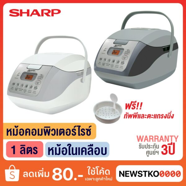 SHARP หม้อหุงข้าวอุ่นทิพย์คอมพิวเตอไรซ์ รุ่น KS-COM10 (1 ลิตร)