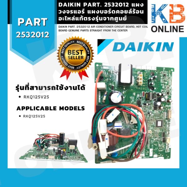 2532012 DAIKIN แผงวงจรแอร์ แผงบอร์ดคอยล์ร้อน อะไหล่แท้ตรงรุ่นจากศูนย์