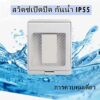 สวิทซ์ไฟกันน้ำ สวิตซ์เปิดปิดกันน้ำ 1ปุ่ม IP55 รับไฟสูงสุด16A/250V