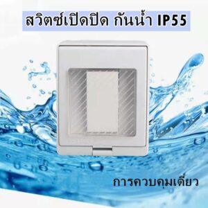 สวิทซ์ไฟกันน้ำ สวิตซ์เปิดปิดกันน้ำ 1ปุ่ม IP55 รับไฟสูงสุด16A/250V