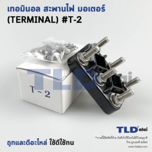 เทอมินอล หรือ สะพานไฟ มอเตอร์ #T2 (ขนาด 35x55mm. ระยะห่างรูยึดน็อต 25mm.) อย่างดี วัสดุแบคกาไลท์ เป็นฉนวนกันไฟ ไม่ละลาย