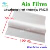 Hepa air filter แผ่นกรองอากาศ แผ่นฟอกอากาศ ฟิวเตอร์กรองฝุ่น pm2.5 แผ่นกรองเอนกประสงค์ แผ่นกรองฟอกอากาศ ดักฝุ่น ควัน