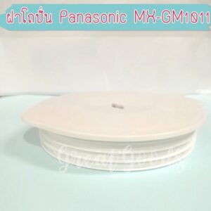 ฝาปิดโถปั่น ใช้กับโถ Panasonic รุ่น MX-GM1011