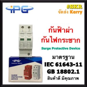 IPG กันฟ้าผ่า กันไฟกระชาก ใช้กับไฟบ้าน 2P AC 420V 20-40kA # CHT1-B40 Surge Protective Device จัดส่ง Kerry