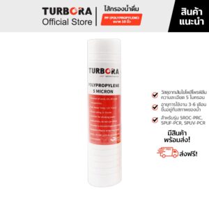 (ส่งฟรี) TURBORA ไส้กรองน้ำดื่ม รุ่น PP (โพลีโพรพิลีน) 5 ไมครอน 10 นิ้ว สำหรับรุ่น 5ROC-PRC