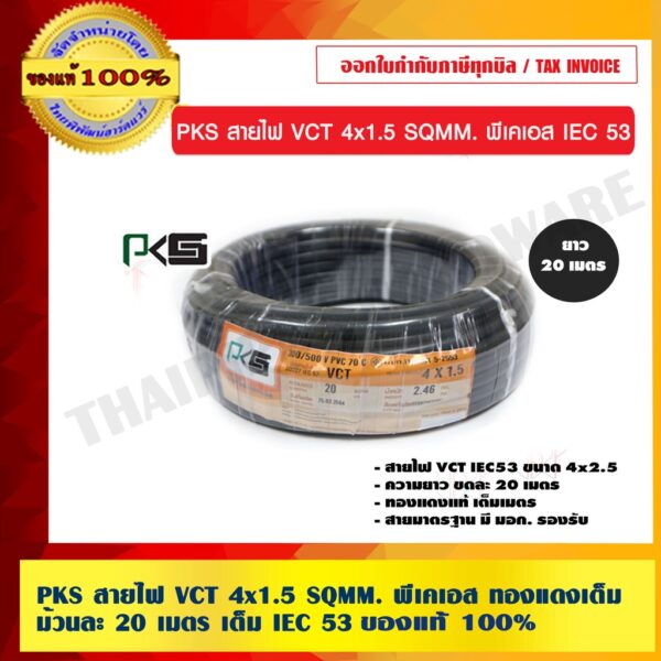 PKS สายไฟ VCT 4x1.5 SQMM. พีเคเอส ทองแดงเต็ม ม้วนละ 20 เมตร เต็ม IEC 53 ของแท้ 100%