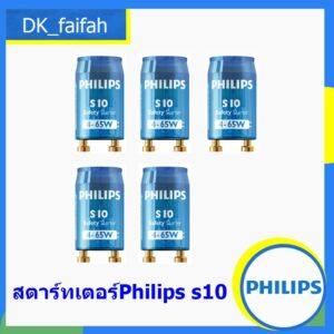 พร้อมส่ง สตาร์ทเตอร์ Starter S10-P ยี่ห้อฟิลลิป PHILIPS