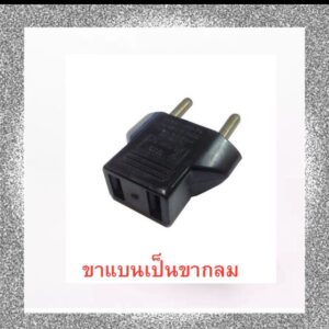 plug ปลั๊ก ปลั๊กแปลงแบนเป็นขากลม สีดำ1ตัว