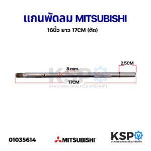 แกนพัดลม ติดผนัง ตั้งพื้น 16" นิ้ว MITSUBISHI มิตซูบิชิ 8mm ยาว 17cm (แกนตัดรุ่นใหม่) อะไหล่พัดลม