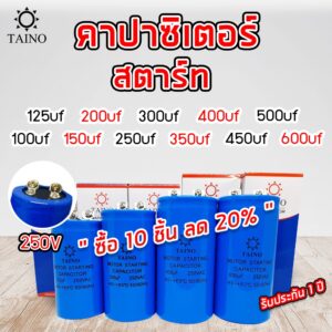 คาปาซิเตอร์ สตาร์ท capacitor start 100uf 125uf 150uf 200uf 250uf 300uf 350uf 400uf 450uf 500uf 600uf 250v แบบหัวน๊อต