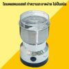 เครื่องบดเมล็ดกาแฟCoffee Grinder วัสดุเป็นสแตนเลส รุ่น NM-8300