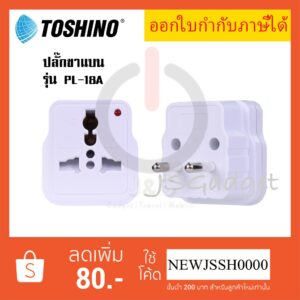 ‼️ ถูกที่สุด ส่งทุกวัน  ปลั๊กแปลงขากลม ยี่ห้อ Toshino รุ่น PL-18A รองรับไฟ 2300 วัตต์