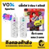 Vox Sportec 3 ช่อง 1 สวิตส์ ซื้อ 1 แถม 1 ความยาว 5 เมตร แถม 2 เมตร ปลั๊กไฟมอก.รุ่น P130