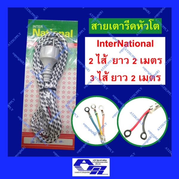 ATZshoponline แท้  % สายเตารีด หัวโต Inter National  ยาว 2 เมตร 3 ไส้ ขากลม มอก ยุโรป หัวกลม มอก ขากลมโต ปลั๊กหล่อ