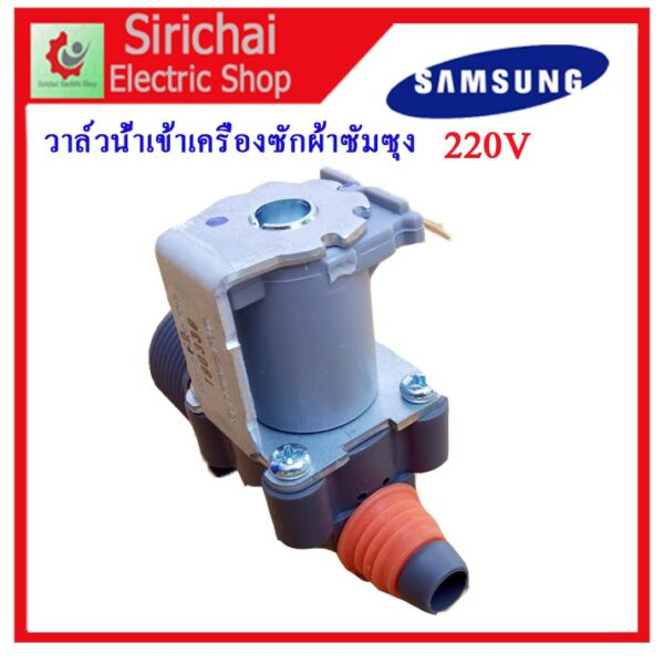 วาล์วน้ำเข้าเดี่ยว เครื่องซักผ้าซัมซุง AC-220V เครื่องซักผ้าฝาบน SAMSUNG**** ( A2/10 )