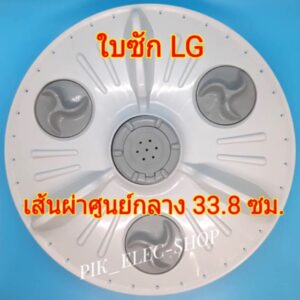 ใบซักแอลจี ขนาด 33.8 ซม. จานซัก LG ใบพัดlg เครื่องซักผ้าอัตโนมัติ ขนาด 7kg เส้นผ่าศูนย์กลางใบพัด 33.8 ซม.