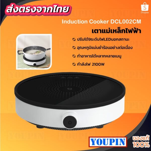 Xiaomi Mijia Home Induction Cooker Youth Edition เตาไฟฟ้า DCL002CM