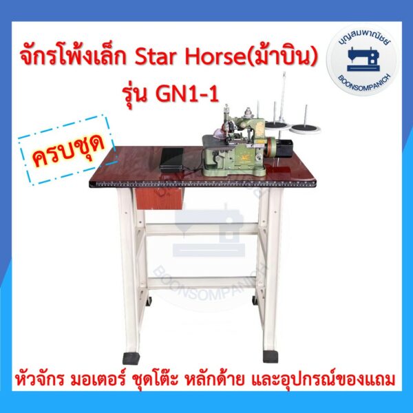 จักรโพ้งเล็กม้าบิน STAR HORSE 3เส้น รุ่นGN1-1 ครบชุดพร้อมโต๊ะและมอเตอร์ ของแถม จักนพ้งเล็ก จักรเย็บผ้า ราคาถุก