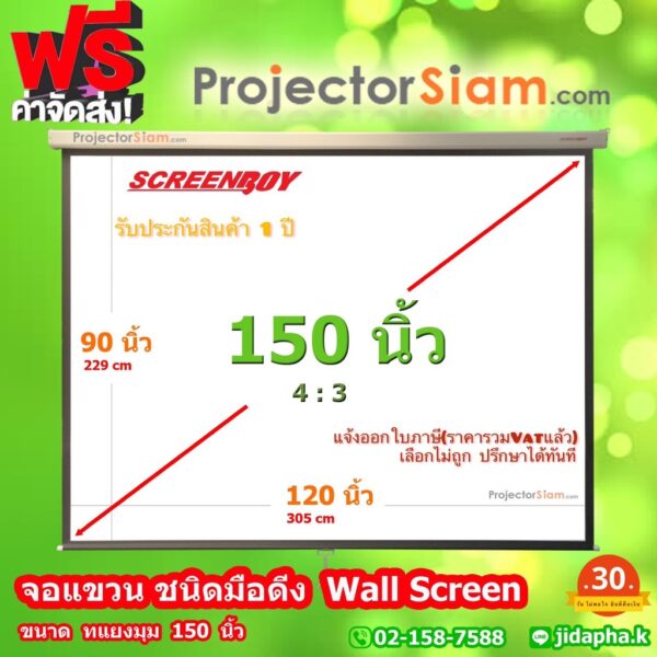 Screenboy Wall Screen 150 นิ้ว 4:3 (120x90 inch) (305x229 cm) จอ แขวนมือดึง ฉาก รับภาพ โปรเจคเตอร์