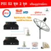 ชุดจานดาวเทียม PSI 170 m. C-Band Lnb 2 จุดอิสระ+ PSI S2 อุปกรณ์ครบชุด x2 Code "NEWOROP" ลด 100-.