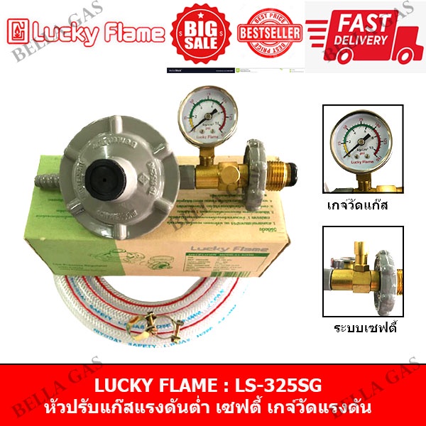 LUCKY FLAME - หัวปรับแก๊สแรงดันต่ำ (Low) รุ่น LS-325SG มีระบบเซฟตี้ มีเกจ์วัด ตัดแก๊สอัตโนมัติ