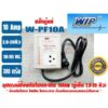 อุปกรณ์ป้องกันไฟตก-ไฟเกิน 10 แอมป์ 'WIP' W-PF10A (ปลั๊กตู้แช่)