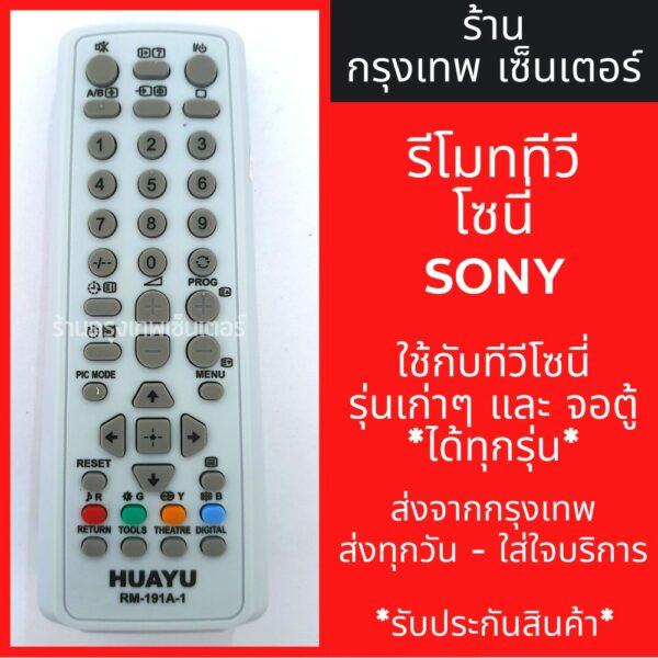 รีโมททีวี โซนี่ Sony (ใช้กับโซนี่รุ่นเก่าได้ทุกรุ่น) มีพร้อมส่งตลอด ส่งทุกวัน