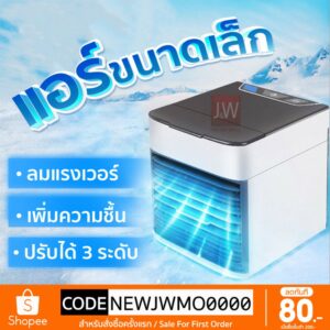 พัดลมไอเย็น พัดลมแอร์เย็น Air Cooler แอร์พกพา เล็ก ทำความเย็นจิ๋ว แอร์ตั้งโต๊ะขนาดเล็ก fan cooler แอร์มินิ