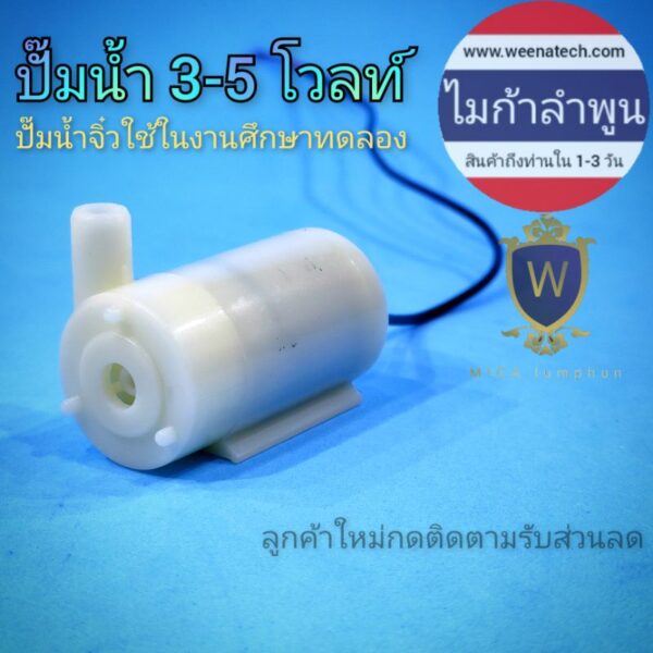 ปั๊มน้ำจิ๋ว ปั๊มน้ำ 5 โวลต์ ปั๊มน้ำ 3 V 1.5 วัตต์ โปรเจค นักศึกษา งาน arduino ปั๊มน้ำ DC ปั๊มแช่ ไมก้าลำพูน