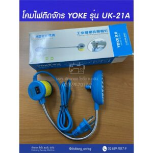 LED YOKE โคมไฟติดจักรแม่เหล็กดูด  รุ่น UK-21A โคมไฟติดจักร ไฟติดจักรเย็บผ้า ไฟแม่เหล็ก ปรับแสงได้ 3 ระดับ