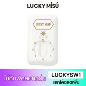 Lucky Misu สวิตซ์พัดลมเพดาน สวิตซ์หมุน ใช้ได้กับทุกรุ่น (สีขาว)