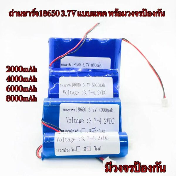 ถ่านชาร์จ18650 3.7V  แบบแพค 2000mAh 4000mAh 6000mAh 8000mAh พร้อมวงจรป้องกัน