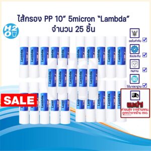 (25ชิ้น) Lambda ไส้กรองน้ำ ไส้กรอง PP ไส้กรองหยาบ 10นิ้ว ไส้กรอง Sediment Spun สำหรับ เครื่องกรองน้ำ ทั่วไป ⭐ราคาส่ง⭐