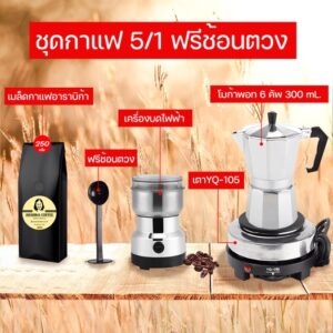 ชุดทำกาแฟ5/1มีโมก้าพอท6คัฟเตาไฟฟ้า250wเครื่องบดกาแฟไฟฟ้ามีกาแฟ250กรัมคั่วเข้มและช้อนตักกาแฟสินนค้าครบชุดไม่ต้องซื้อเพิ่ม