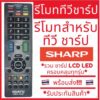 [พร้อมส่ง]รีโมททีวีชาร์ป Sharp คอนโทรล LED LCD TV รวมใช้ได้กับทุกรุ่น ชาป รีโมทชาร์ป