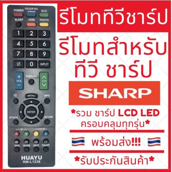 [พร้อมส่ง]รีโมททีวีชาร์ป Sharp คอนโทรล LED LCD TV รวมใช้ได้กับทุกรุ่น ชาป รีโมทชาร์ป