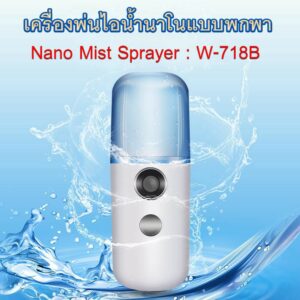 MI เครื่องพ่นไอน้ำนาโน Nano Mist Sprayer เครื่องพ่นแอลกอฮอล์ ฆ่าเชื้อ สเปฆ่าเชื้อ W-718B